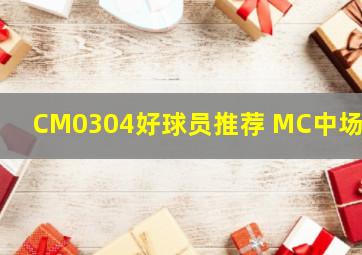 CM0304好球员推荐 MC中场篇